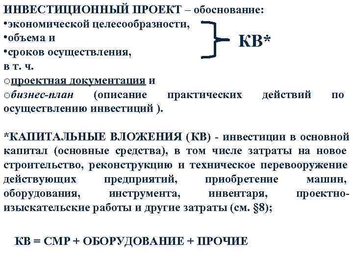 ИНВЕСТИЦИОННЫЙ ПРОЕКТ – обоснование:  • экономической целесообразности,  • объема и  