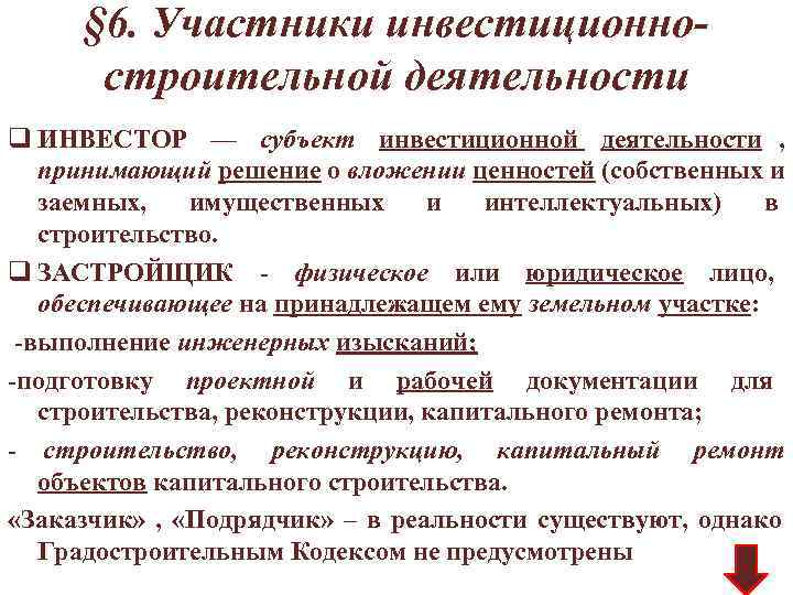  § 6. Участники инвестиционно-  строительной деятельности q ИНВЕСТОР — субъект инвестиционной деятельности
