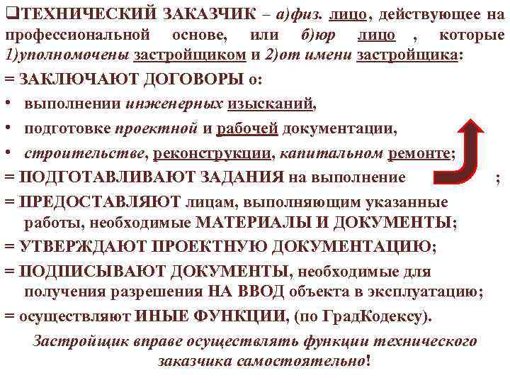 q. ТЕХНИЧЕСКИЙ ЗАКАЗЧИК – а)физ. лицо , действующее на профессиональной основе, или б)юр лицо