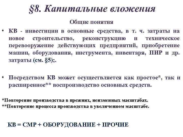    § 8. Капитальные вложения     Общие понятия •