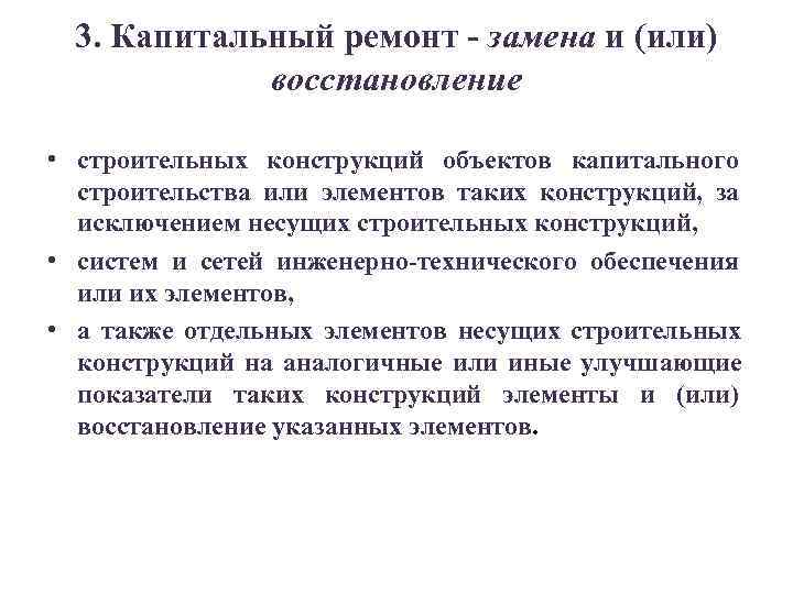  3. Капитальный ремонт - замена и (или)   восстановление  • строительных