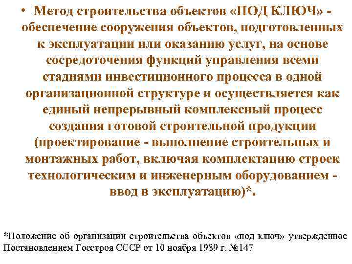   • Метод строительства объектов «ПОД КЛЮЧ» -  обеспечение сооружения объектов, подготовленных