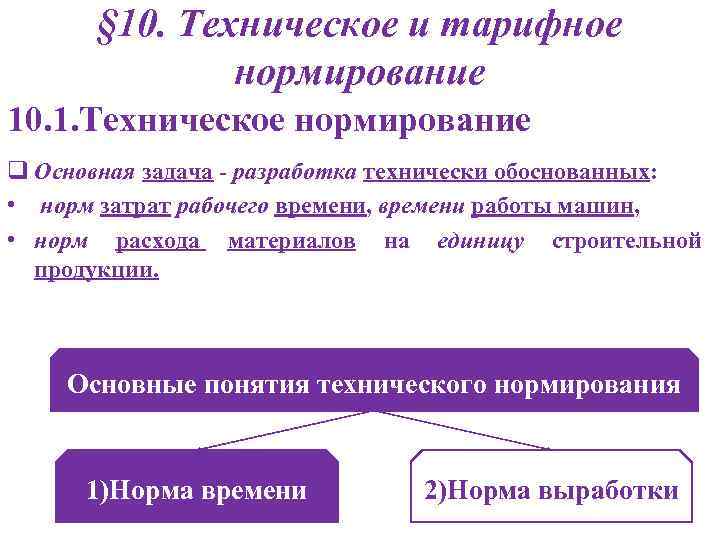   § 10. Техническое и тарифное    нормирование 10. 1. Техническое