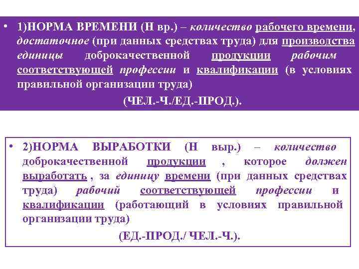  • 1)НОРМА ВРЕМЕНИ (Н вр. ) – количество рабочего времени,  достаточное (при