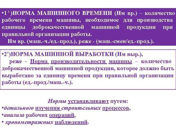  • 1 ’ )НОРМА МАШИННОГО ВРЕМЕНИ (Нм вр. ) – количество рабочего времени
