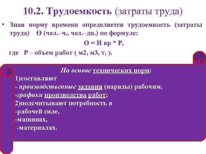  10. 2. Трудоемкость (затраты труда) • Зная норму времени определяется трудоемкость (затраты 