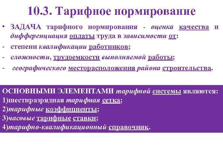  10. 3. Тарифное нормирование • ЗАДАЧА тарифного нормирования - оценка качества и 