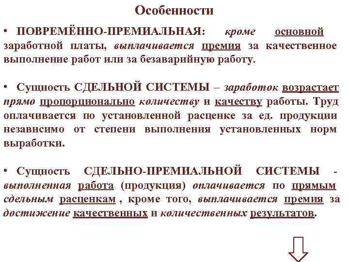      Особенности • ПОВРЕМЁННО-ПРЕМИАЛЬНАЯ:   кроме основной заработной платы,