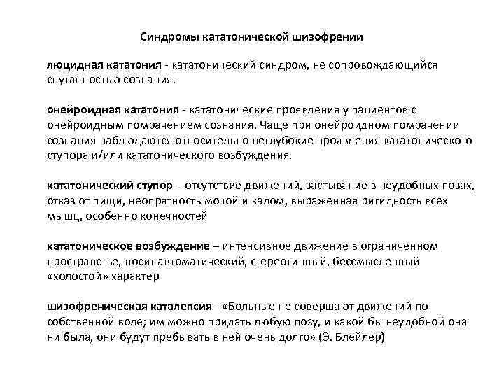     Синдромы кататонической шизофрении люцидная кататония - кататонический синдром, не сопровождающийся