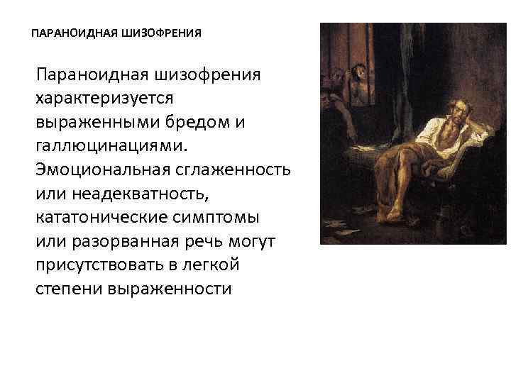 ПАРАНОИДНАЯ ШИЗОФРЕНИЯ  Параноидная шизофрения характеризуется выраженными бредом и галлюцинациями. Эмоциональная сглаженность или неадекватность,