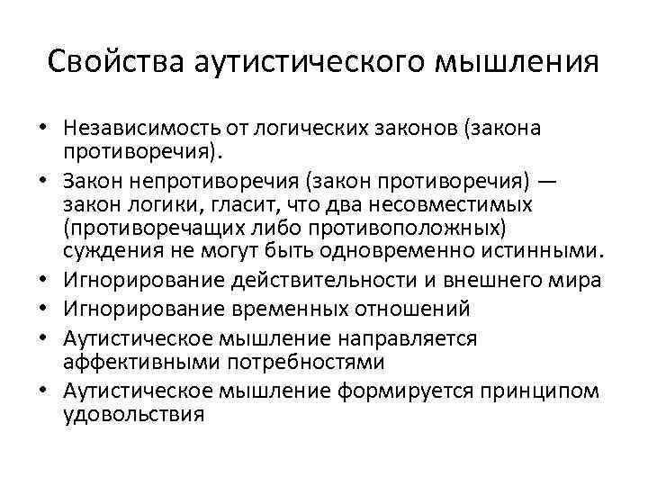 Свойства аутистического мышления • Независимость от логических законов (закона  противоречия).  • Закон