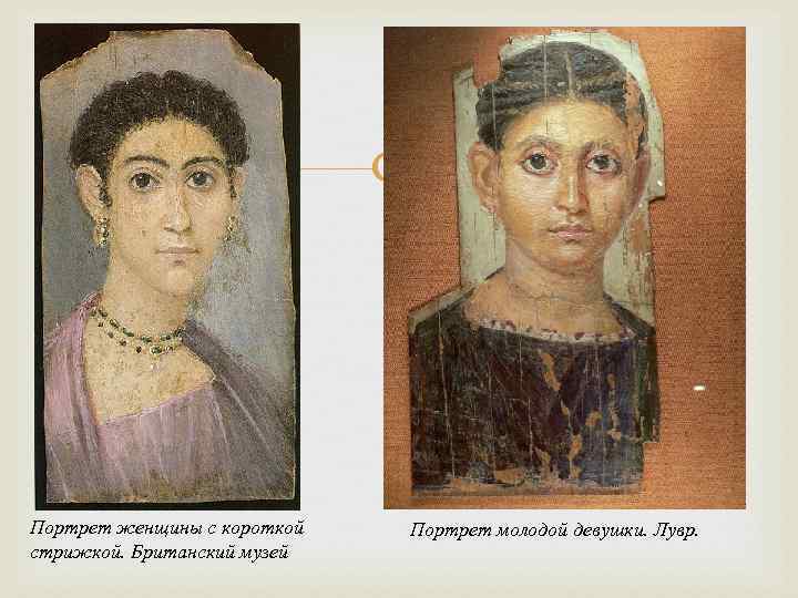       Портрет женщины с короткой  Портрет молодой девушки.