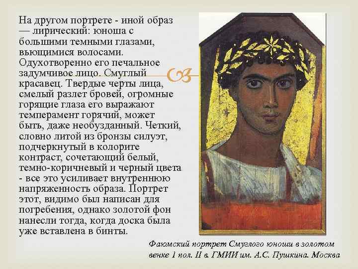 На другом портрете - иной образ — лирический: юноша с большими темными глазами, вьющимися