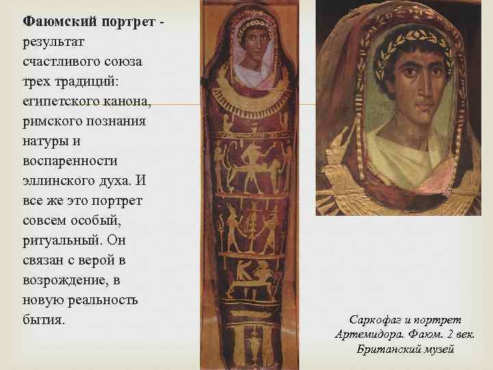 Фаюмский портрет - результат счастливого союза трех традиций: египетского канона, римского познания  