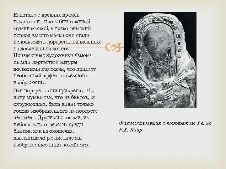 Египтяне с древних времен покрывали лицо забинтованной мумии маской, в греко-римский период вместо маски