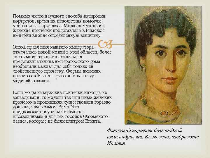 Помимо чисто научного способа датировки портретов, время их исполнения помогли установить. . . прически.