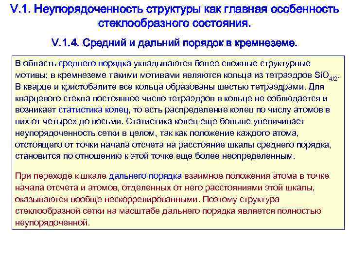 V. 1. Неупорядоченность структуры как главная особенность    стеклообразного состояния.  