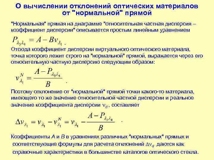 Нормальная прямая. Оптические характеристики материалов. Вычисление отклонения. Вычисление вариации. Относительная частная дисперсия.