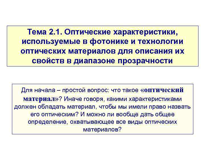  Тема 2. 1. Оптические характеристики,  используемые в фотонике и технологии оптических материалов