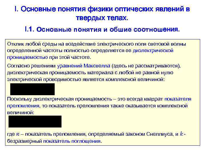  I. Основные понятия физики оптических явлений в    твердых телах. 