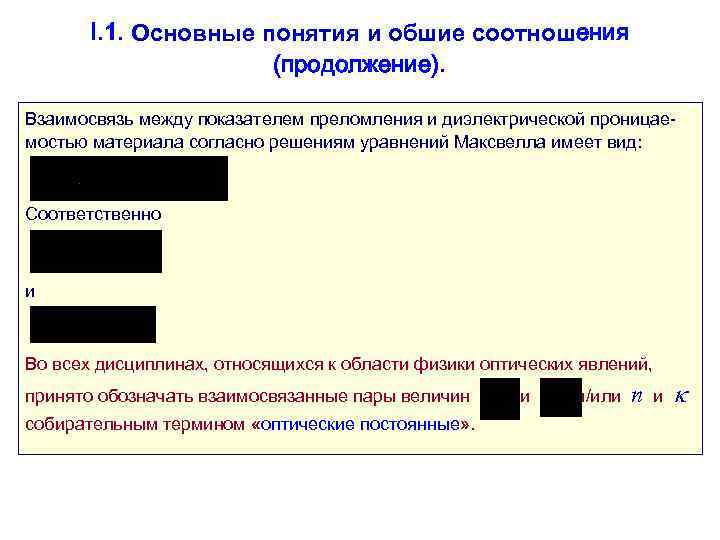   I. 1. Основные понятия и обшие соотношения    (продолжение). 