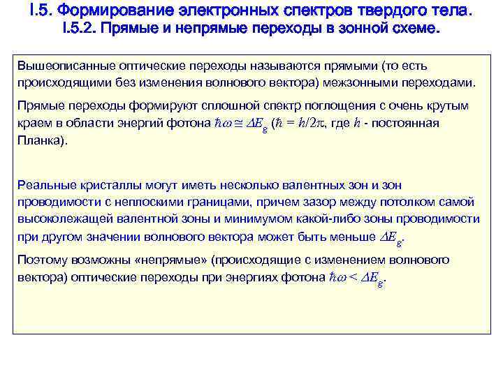  I. 5. Формирование электронных спектров твердого тела.  I. 5. 2. Прямые и
