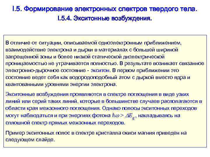  I. 5. Формирование электронных спектров твердого тела.     I. 5.