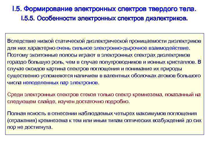  I. 5. Формирование электронных спектров твердого тела.  I. 5. 5. Особенности электронных