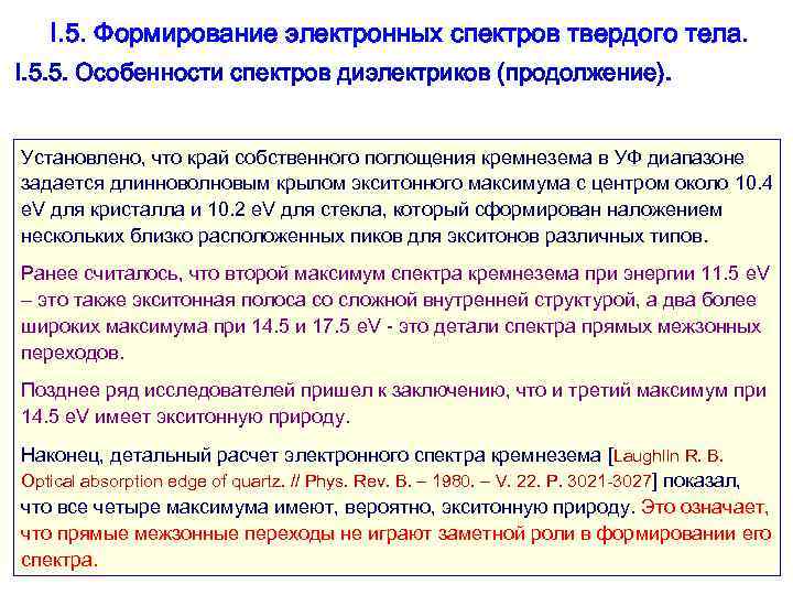   I. 5. Формирование электронных спектров твердого тела. I. 5. 5. Особенности спектров