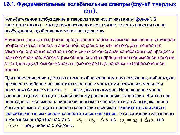 I. 6. 1. Фундаментальные колебательные спектры (случай твердых     тел ).