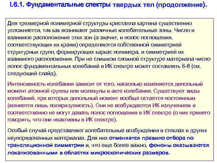 I. 6. 1. Фундаментальные спектры твердых тел (продолжение).  Для трехмерной полимерной структуры кристалла