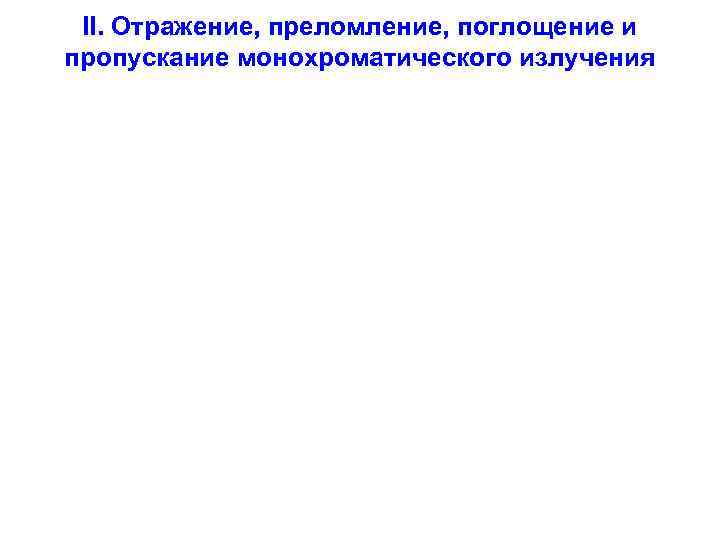  II. Отражение, преломление, поглощение и пропускание монохроматического излучения 