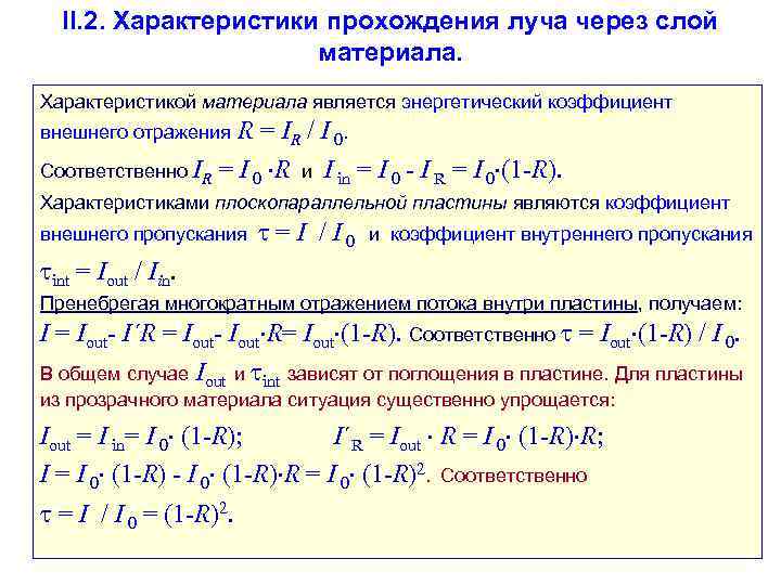  II. 2. Характеристики прохождения луча через слой    материала. Характеристикой материала