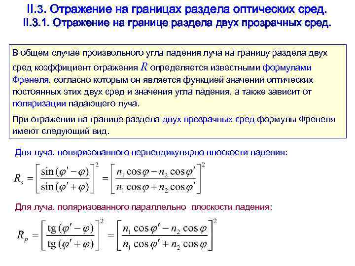   II. 3. Отражение на границах раздела оптических сред.  II. 3. 1.