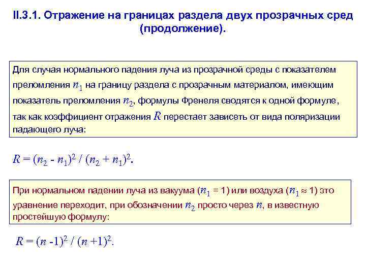 II. 3. 1. Отражение на границах раздела двух прозрачных сред    