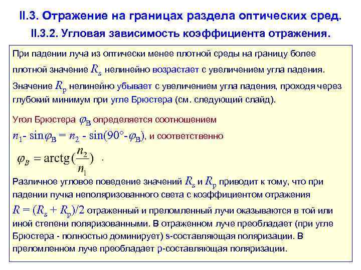  II. 3. Отражение на границах раздела оптических сред. II. 3. 2. Угловая зависимость