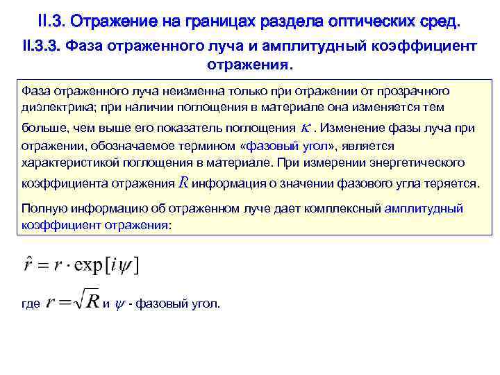  II. 3. Отражение на границах раздела оптических сред. II. 3. 3. Фаза отраженного