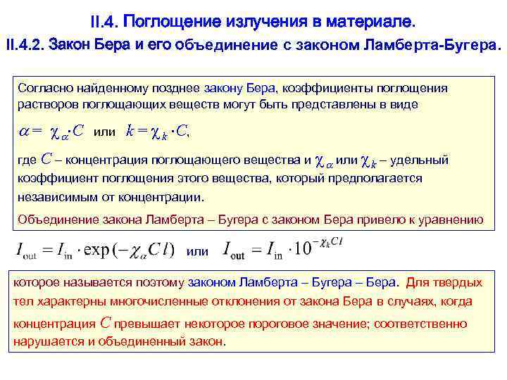 Поглощенное излучение. Поглощение рентгеновского излучения формула. Формула коэффициента поглощения рентгеновского излучения. Закон поглощения излучения веществом. Формула приведенного коэффициента поглощения.