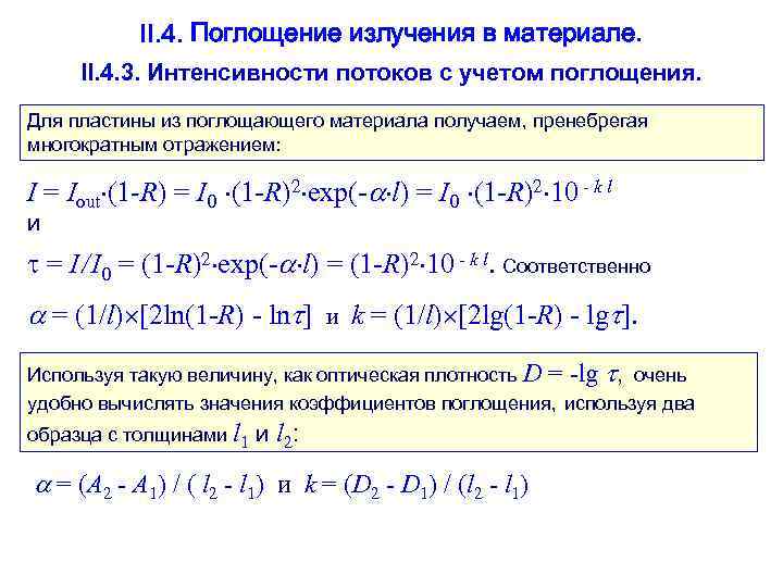   II. 4. Поглощение излучения в материале.  II. 4. 3. Интенсивности потоков