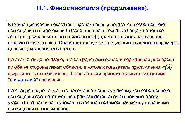   III. 1. Феноменология (продолжение).  Картина дисперсии показателя преломления и показателя собственного