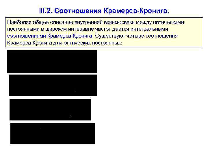   III. 2. Соотношения Крамерса-Кронига. Наиболее общее описание внутренней взаимосвязи между оптическими постоянными