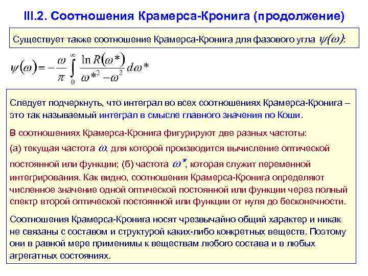 А также соотношение. Соотношения Крамерса Кронига. Дисперсионные соотношения Крамерса – Кронига. Крамерса Кронига диэлектрическая проницаемость. Преобразование Крамерса-Кронига.