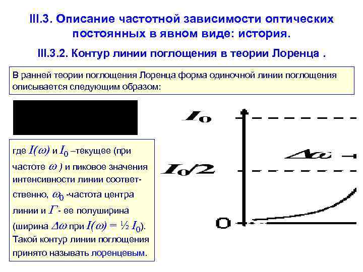  III. 3. Описание частотной зависимости оптических    постоянных в явном виде: