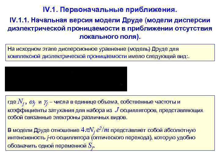    IV. 1. Первоначальные приближения.  IV. 1. 1. Начальная версия модели