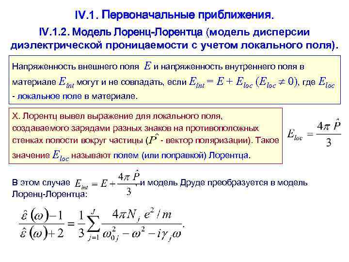     IV. 1. Первоначальные приближения. IV. 1. 2. Модель Лоренц-Лорентца (модель