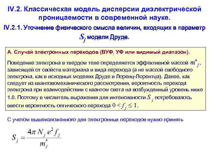  IV. 2. Классическая модель дисперсии диэлектрической  проницаемости в современной науке. IV. 2.