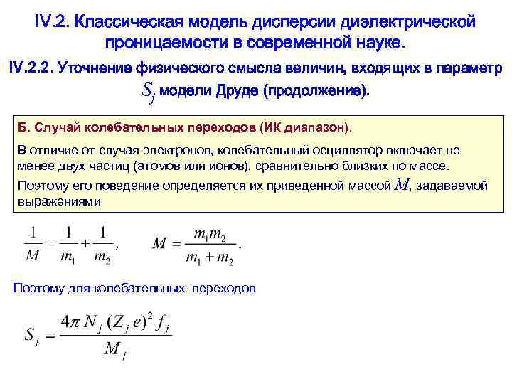   IV. 2. Классическая модель дисперсии диэлектрической   проницаемости в современной науке.