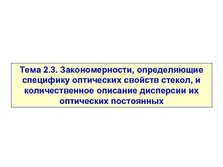 Тема 2. 3. Закономерности, определяющие специфику оптических свойств стекол, и количественное описание дисперсии их
