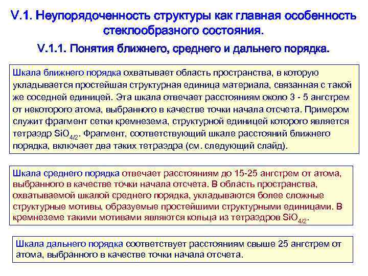 Порядок ближайшее. Неупорядоченность. Понятие Ближний. Пример взаимодействия дальнего порядка. Выберите, что является особенностями стеклообразного состояния :.