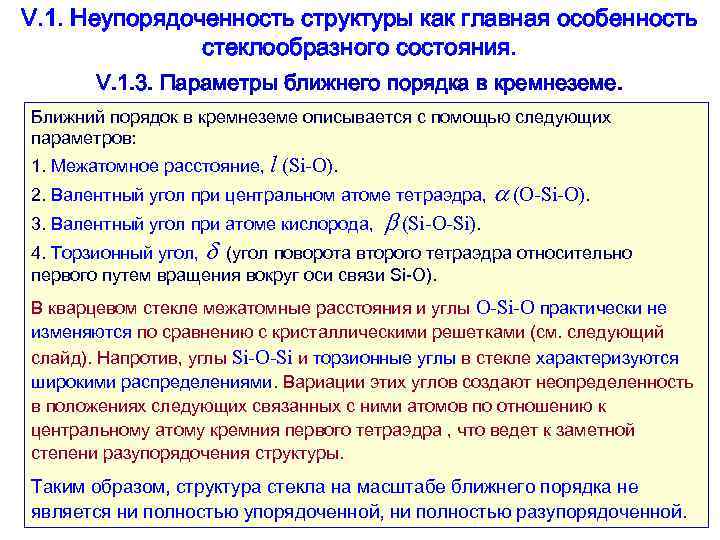 Порядок ближайшее. Неупорядоченность. Структура стеклообразного состояния согласно закону Эванса. Выберите, что является особенностями стеклообразного состояния :. Неупорядоченность в структуре ПШ минералогия.